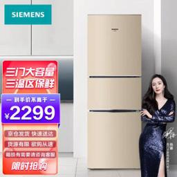 西门子（SIEMENS） KG23D113EW 直冷三门冰箱 232L 浅金色