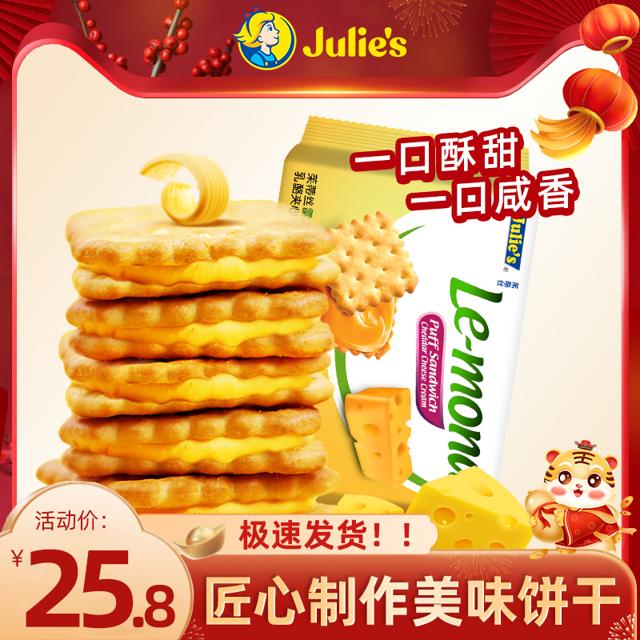 Julie's 茱蒂丝 马来西亚进口茱蒂丝雷蒙德芝士乳酪夹心饼干咸味零食网红爆款