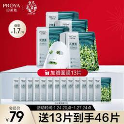 珀莱雅（PROYA） 人鱼公主面膜组合装33片（赠：水养面膜20片） 