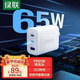 绿联（UGREEN） PD65W 充电器 2C1A
