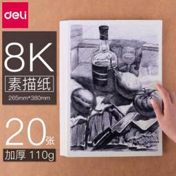 得力（deli） 8K素描纸 110g 20张