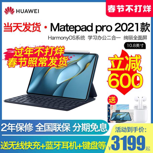 华为（HUAWEI） MatePadPro平板电脑10.8英寸2021新款鸿蒙pad办公学生二合一ipad pro官方旗舰店matepad11