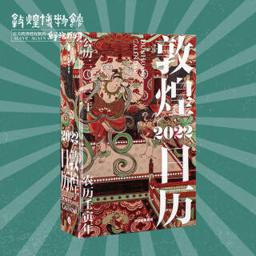 敦煌博物馆 2022年敦煌日历 文艺复古台历 纪念收藏鉴