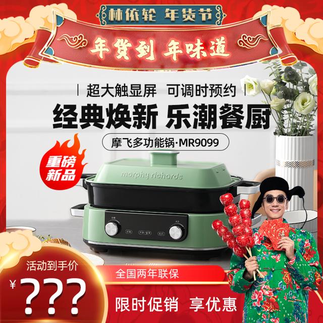 直播专享：摩飞 MR9099 多用途锅（有赠品）
