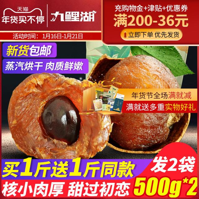 九鲤湖 桂圆干 500g*2袋