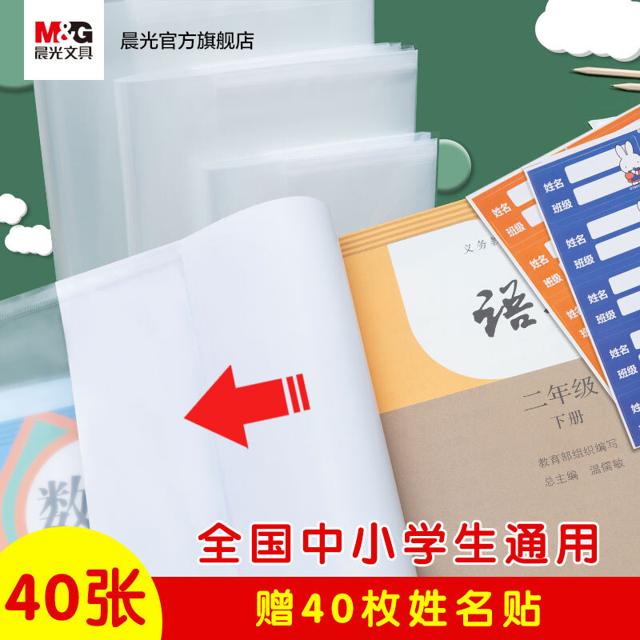 M&G 晨光 文具 透明书套加厚包书皮小学生防水一 二 三四 五年级全套下册16k包书套A4大号书本保护套书壳书皮套
