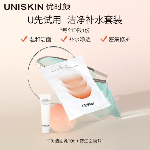 UNISKIN 优时颜 洁净补水套装洗面奶温和清洁面膜补水修护