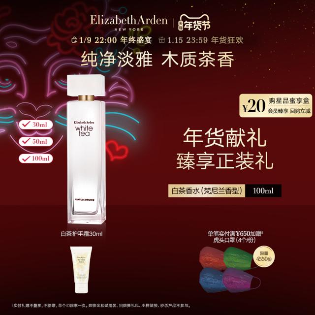 伊丽莎白·雅顿 白茶梵尼兰香型女士淡香水 EDT
