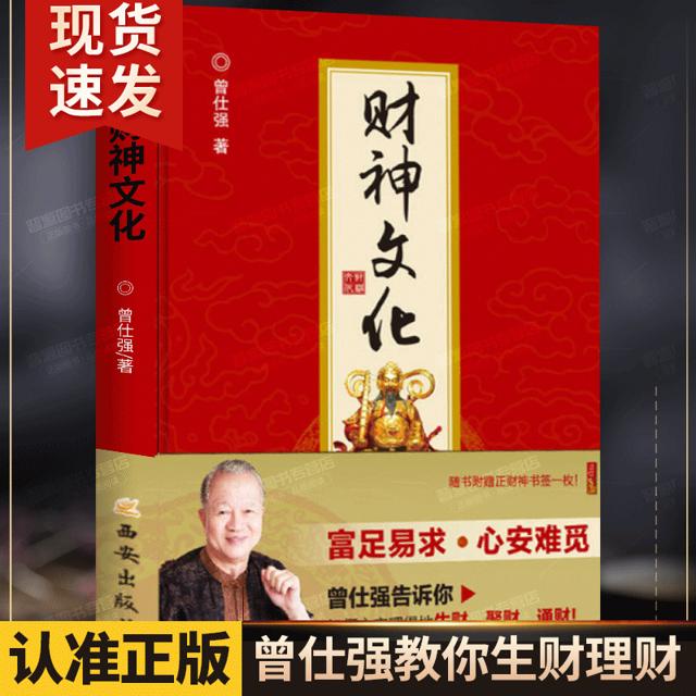 财神文化 曾仕强教授告诉你如何心安理得的生财聚财通财 宗教神话与传说财神信仰 门神财神寿星土地爷灶王爷 传统文化