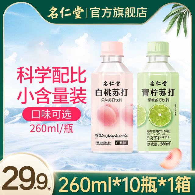 名仁堂 青柠檬水白桃无气整箱苏打水 260ml 