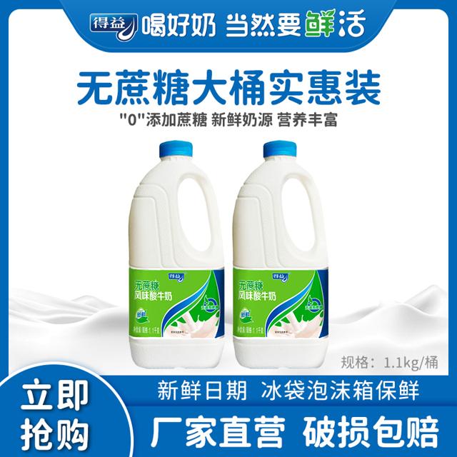得益 无蔗糖大瓶桶酸奶桶装整箱1.1kg/桶箱无蔗糖风味酸牛奶 