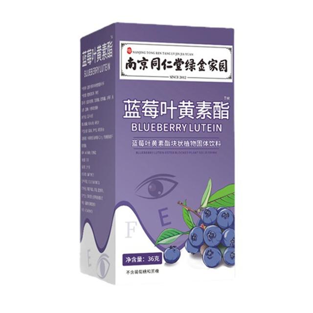 买2送1！南京同仁堂蓝莓叶黄素酯60片装