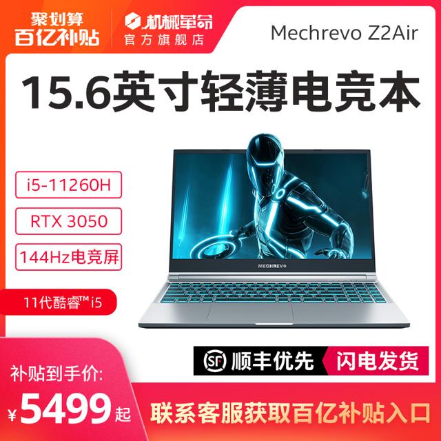 机械革命 Z2Air-S英特尔酷睿i5-11260H游戏笔记本学生电竞电脑设计师Z3air便携轻薄笔记本RTX3050