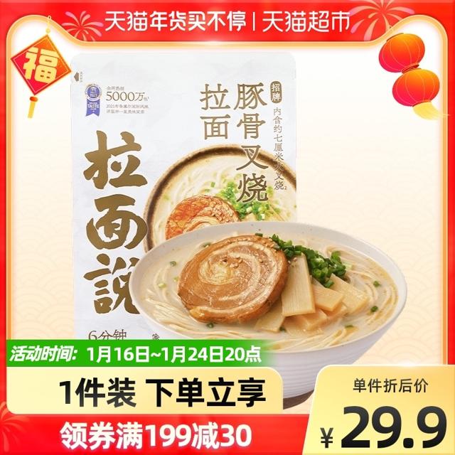 拉面说 豚骨叉烧拉面 141g