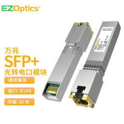 EZOptics三必 万兆电口光转电RJ45模块 SFP-10G-T通用 兼容华为 中兴