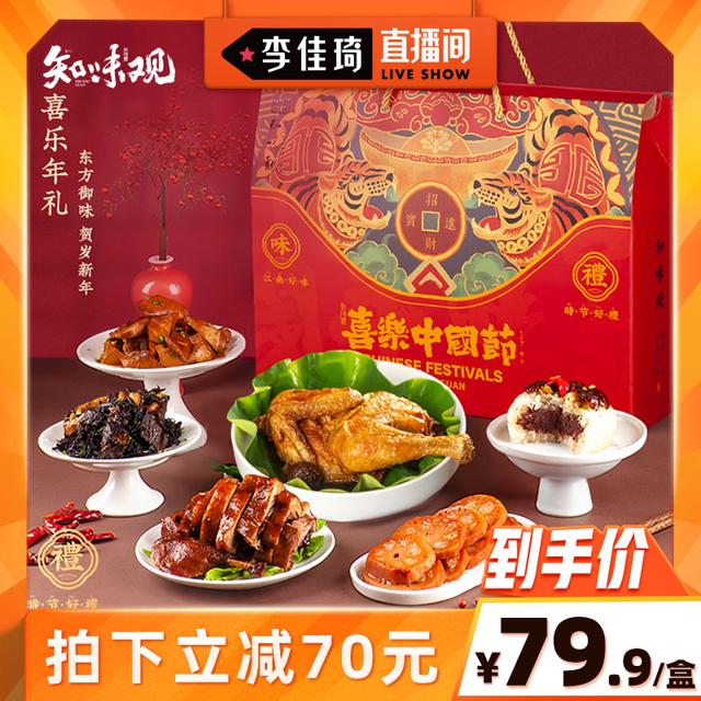 知味观 喜乐年货礼盒 1670g