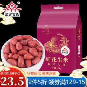 柴火大院 红花生米 1kg