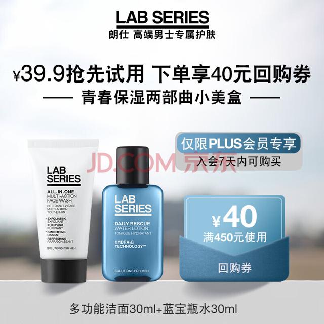 LAB SERIES 朗仕 青春保湿两部曲小美盒套装（回购基金 多功能洁面30ml 蓝宝瓶30ml）体验装