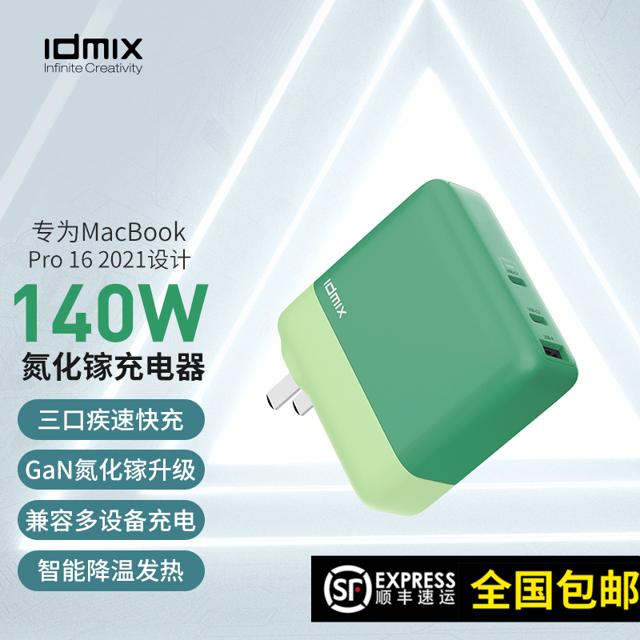 IDMIX 大麦创新 P140 140W氮化镓 三口充电器套装