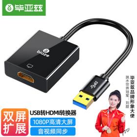 Biaze 毕亚兹 USB转HDMI转换器转接头 投影仪接口连接线 笔记本外置显卡电脑连接电视高清同屏线视频扩展坞 ZH160