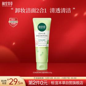 INOHERB 相宜本草 芯净自然净妆洁面两用乳 130g