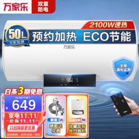 macro 万家乐 新世纪50升2100W速热电热水器 高清触控大屏幕遥控预约洗澡 双重防电80%输出率ECO节能D50-CY3