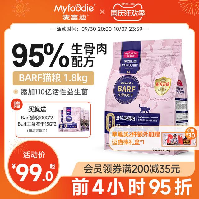 Myfoodie 麦富迪 barf猫粮生骨肉冻干天然粮营养增肥发腮成幼猫1.8kg