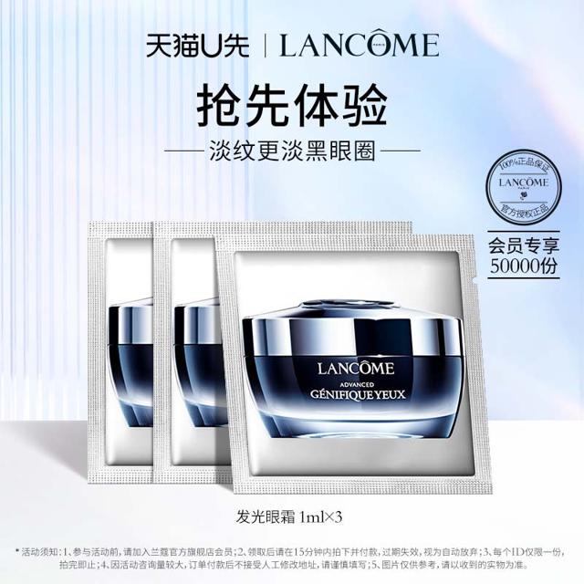 天猫U先：LANCOME 兰蔻 全新小黑瓶发光眼霜专享体验装 1ml*3袋