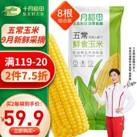 十月稻田 五常鲜食玉米 220g*8根