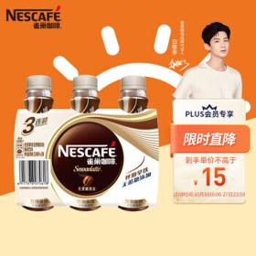 Nestlé 雀巢 咖啡(Nescafe) 即饮咖啡 无蔗糖添加丝滑拿铁咖啡饮料 268ml*3瓶 白敬亭同款（包装款式随机）