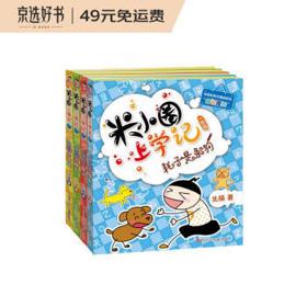 《米小圈上学记 一年级》（套装共4册）