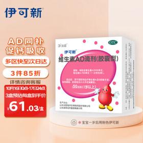 亲子会员：伊可新 维生素AD滴剂 胶囊型 50粒 1岁以上