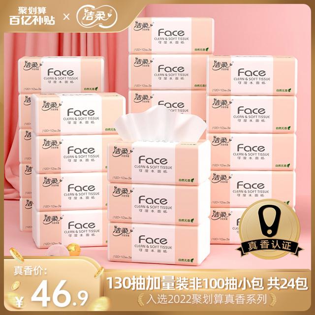 C&S 洁柔 抽纸face纸巾130抽24包家用实惠装卫生擦手纸整箱