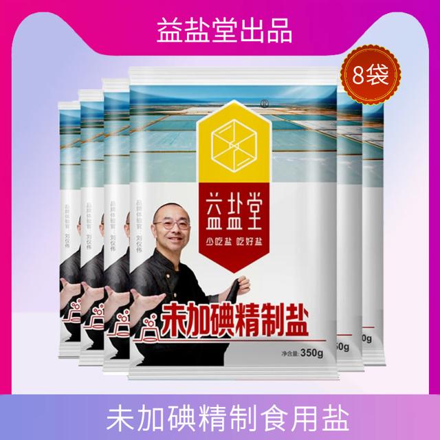 益盐堂 未加碘精制食用盐 350g*8袋