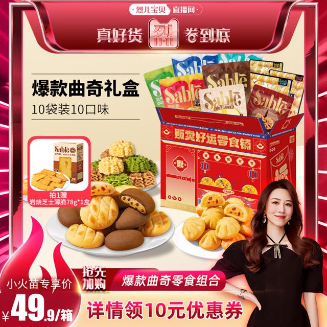 莎布蕾 曲奇纷享盒 10口味 720g
