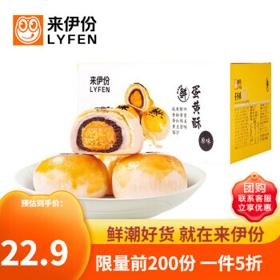 LYFEN 来伊份 蛋黄酥550g