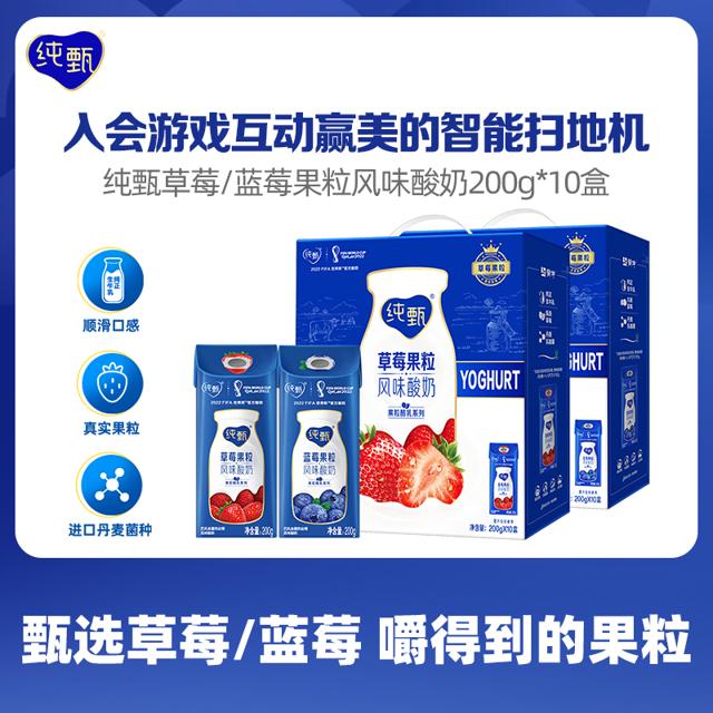 纯甄 伊利 纯甄草莓/蓝莓果粒风味酸奶 200g×10盒 整箱