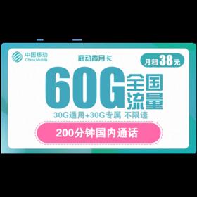 中国移动 青月卡 38元月租（30G通用流量+30G定向流量+200分钟通话）