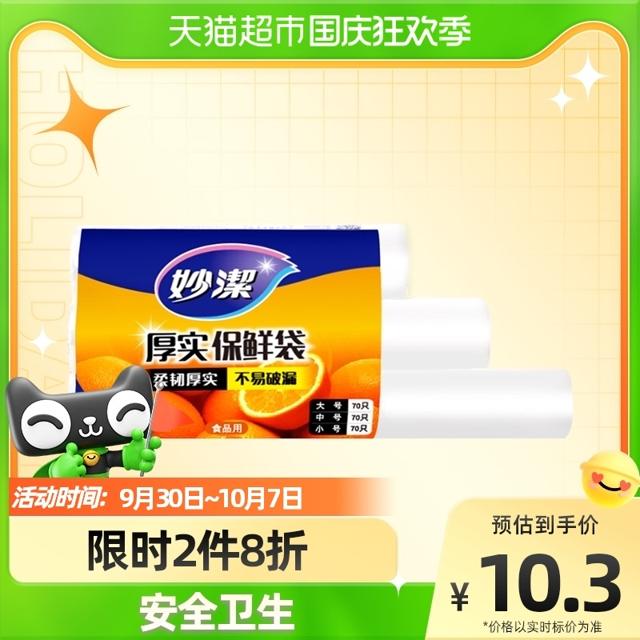 妙潔 妙洁点断式食品保鲜袋促销装210只冰箱冷冻包装袋袋子可微波家用