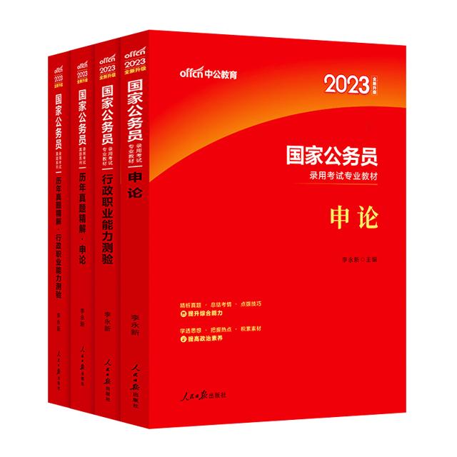 《国家公务员申论+行测》（共2册）