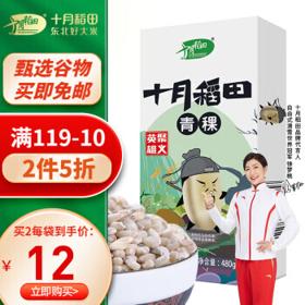 十月稻田 英雄聚义 青稞 480g