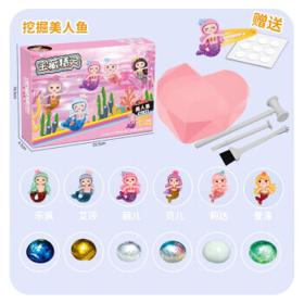 FANGHE 方赫 儿童考古美人鱼挖掘玩具宝石盲盒幼儿园探索儿童生日礼物