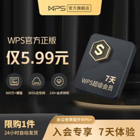 wps超级会员7天 含所有wps会员功能限购1件 客服消息发兑换码 秒到账 不自动续费