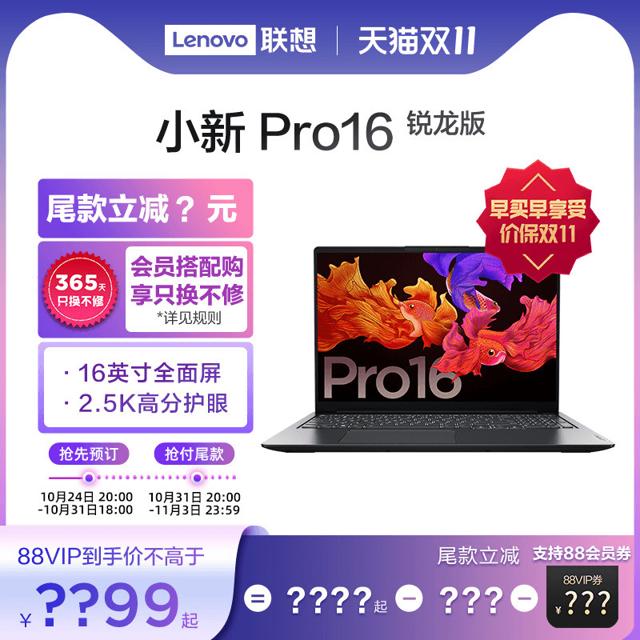 Lenovo 联想 小新 Pro16 16英寸轻薄笔记本电脑（R7-5800H、16GB、512GB、2.5K）