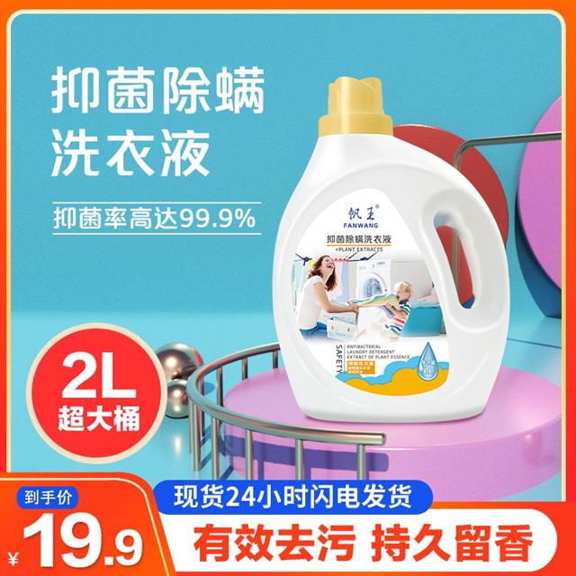 帆王 浓缩抑菌除螨洗衣液 2L
