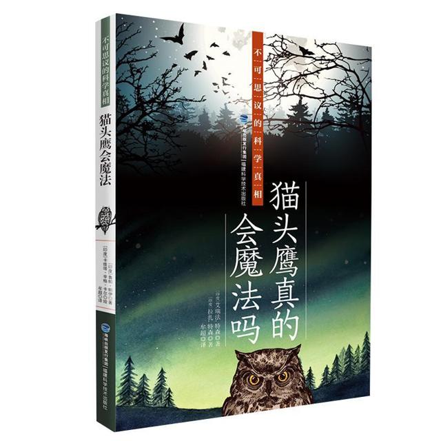 《不可思议的自然真相：猫头鹰真的会魔法吗》