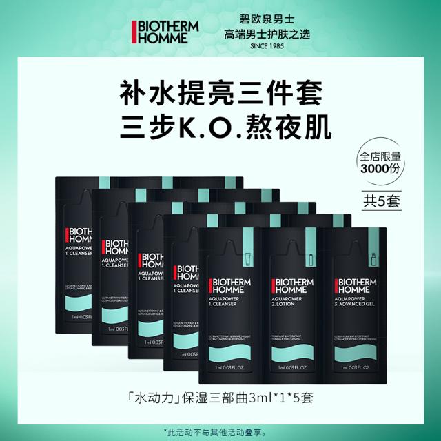 BIOTHERM 碧欧泉 男士水动力保湿三部曲体验装