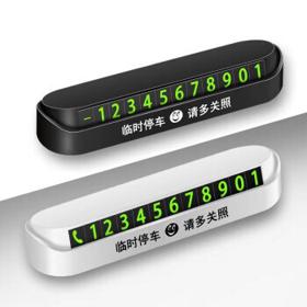 曲和 汽车临时停车牌停车电话号码牌停车牌号码 2个 黑色四组带临时停车