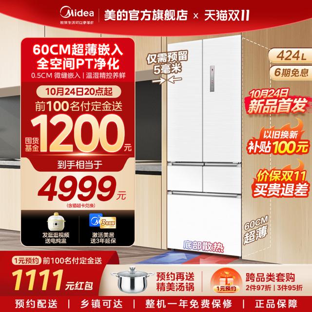 Midea 美的 424L法式多门五门嵌入式冰箱家用风冷无霜一级变频60cm超薄款