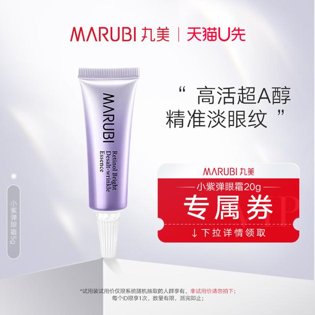 MARUBI 丸美 视黄醇紧致淡纹眼霜5g 试用